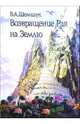 Возвращение Рая на Землю, Шемшук Владимир Алексеевич 