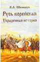 Русь борейская. Украденная история, Шемшук Владимир Алексеевич 