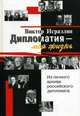 Дипломатия - моя жизнь. Из личного архива российского дипломата: Очерки //Исраэлян В.Л., Виктор Исраэлян 