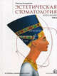Эстетическая стоматология. В 3-х томах. Том 2. Эстетические проблемы: отдельных зубов, при утрате зубов, при аномалиях прикуса, Рональд Гольдштейн 