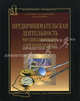 Предпринимательская деятельность медицинских организаций, В. Г. Бутова, В. Л. Ковальский, Т. О. Манашеров 