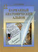 Карманный анатомический альбом - 6 изд., Л. В. Пупышев 