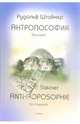 Антропософия. Фрагмент 1910 год, Штейнер Рудольф 