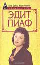Эдит Пиаф, Пьер Дюкло, Жорж Мартен 