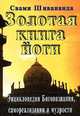Золотая книга йоги. Энциклопедия Богопознания, самореализации и мудрости, Свами Шивананда 