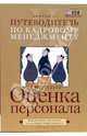Путеводитель по кадровому менеджменту. Выпуск 2. Оценка персонала, Стадник Алла 