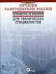 Путеводитель по компаниям для технических специалистов. Лучшие работодатели России, ред. Е. Шахова 
