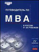 Путеводитель по МВА в России и за рубежом, Гозман О. 