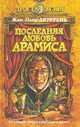 Последняя любовь Арамиса, Жан-Пьер Дюфрень 