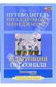 Путеводитель по кадровому менеджменту. Выпуск 4: Адаптация персонала, Володина Наталия 