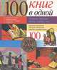 100 книг в одной, Марианна Арну, Жан-Франсуа Кореман 