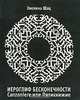 Иероглиф бесконечности. Canzoniere, или Пятикнижие, Эвелина Шац 