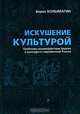 Искушение культурой. Проблемы взаимодействия Церкви и культуры в современной России, Борис Колымагин 