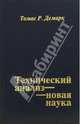 Технический анализ - новая наука /Пер. с англ. - 2-е изд. -, Томас Р. Демарк 