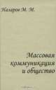 Массовая коммуникация и общество. Введение в теорию и исследования. Курс лекций, хрестоматия, М. М. Назаров 