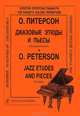 О. Питерсон. Джазовые этюды и пьесы для фортепиано, О. Питерсон 