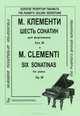 М. Клементи. 6 сонатин для фортепиано. Сочинение 36, М. Клементи 