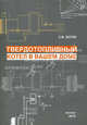 Котлы тепловых электростанций и защита атмосферы, С. Е. Беликов, В. Р. Котлер 