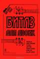 Битлз для двоих. Для дуэта гитар, 