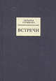 Встречи. Публицистика, Татьяна Глушкова 