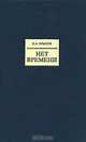 Нет времени, Крылов Константин Анатольевич 