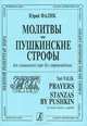 Юрий Фалик. Молитвы. Пушкинские строфы. Для хора без сопровождения, Юрий Фалик 