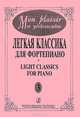 Мое удовольствие. Легкая классика для фортепиано. Выпуск 3, 