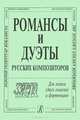 Романсы и дуэты русских композиторов. Для голоса (двух голосов) и фортепиано, 