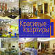 Красивые квартиры, Р. Обомсавин 