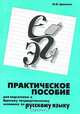 Практическое пособие для подготовки к Единому государственному экзамену по русскому языку