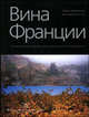 Вина Франции: энциклопедия современного французского виноделия