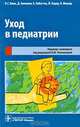 Уход в педиатрии, П. Г. Кюль. Д. Зипманн, Х. Зоботтка, Й. Бауер, К. Фишер 