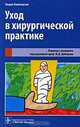 Уход в хирургической практике, Ульрих Кампхаузен 