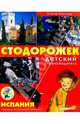 Испания. Детский страноводитель "Стодорожек". - (Серия "Стодорожек"), Мюллер Елена 