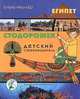 Египет. Детский страноводитель, Елена Мюллер 