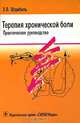 Терапия хронической боли. Практическое руководство, Х. В. Штрибель 