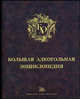 Большая алкогольная энциклопедия., Леонтьева И. 