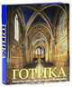 Готика. Архитектура. Скульптура. Живопись, 