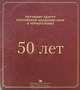 Научному центру Российской академии наук в Черноголовке 50 лет, 