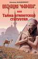 Операция "Фараон", или Тайна египетской статуэтки, Филипп Ванденберг 