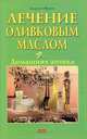 Лечение оливковым маслом. Домашняя аптека, Биргит Фрон 
