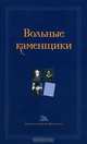Вольные каменщики, Александер Гизе 