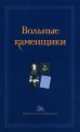 Вольные каменщики, Александр Гизе 