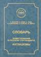 Словарь. Заимствования в русском субстандарте. Англицизмы, 