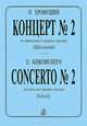 О. Хромушин. Концерт №2. Для фортепиано и камерного оркестра (школьный), О. Хромушин 