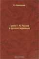 Проза Р. М. Рильке в русских переводах, Е. Лысенкова 