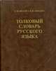 Толковый словарь русского языка (80 000 слов и фразеологических выражений) (газетка), Ожегов Сергей Иванович 