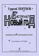 В. Шер. Детский концерт для скрипки с оркестром. Партитура, Георгий Портнов 