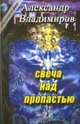 Свеча над пропастью, Владимиров А. 