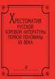 Хрестоматия русской хоровой литературы первой половины XX века, 